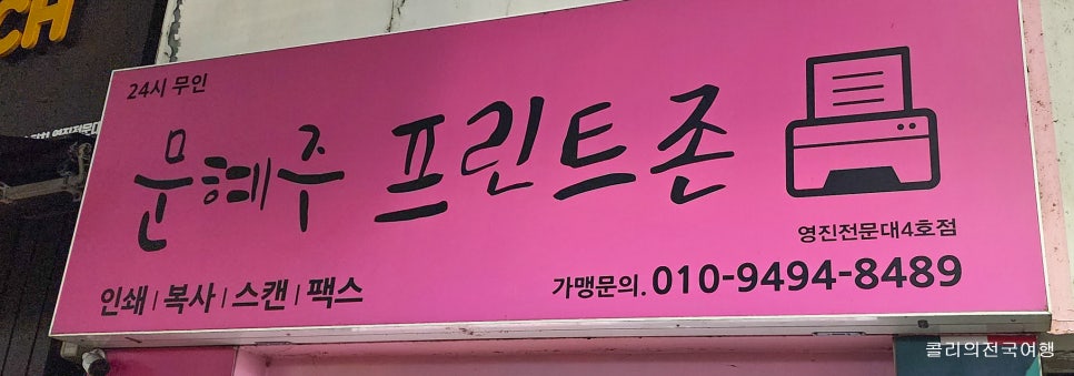 문혜주프린터존영진전문대 이미지