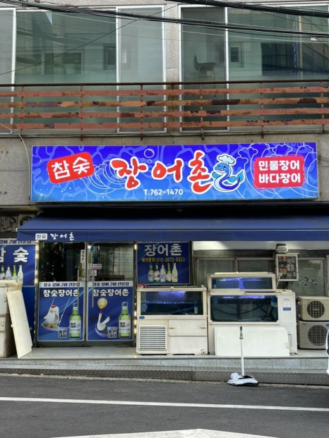 참숯장어촌 이미지