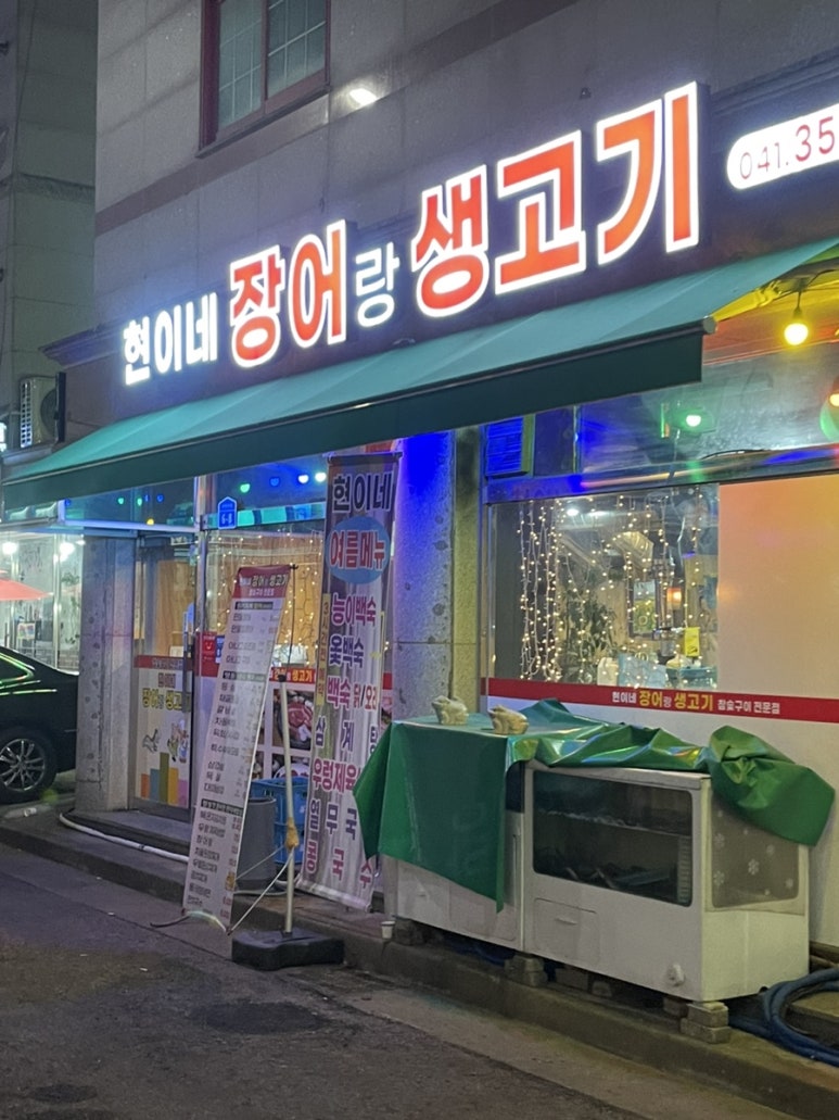현이네장어랑생고기 이미지