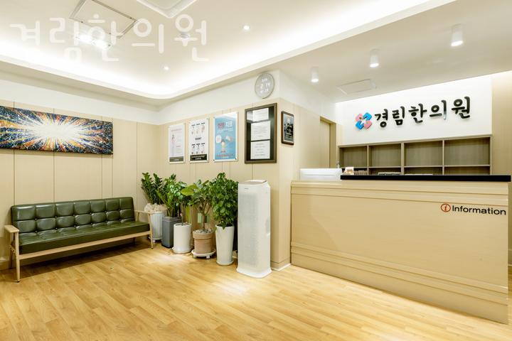 경림한의원 이미지