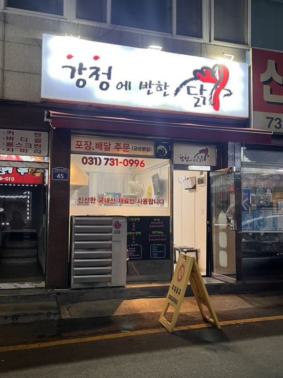 강정에반한닭 이미지