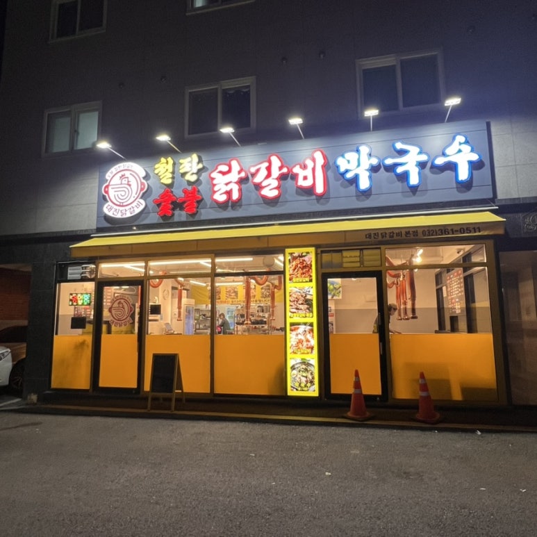 대진닭갈비 이미지