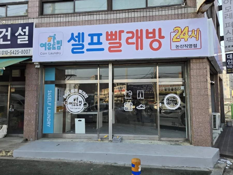 청주세탁소 이미지
