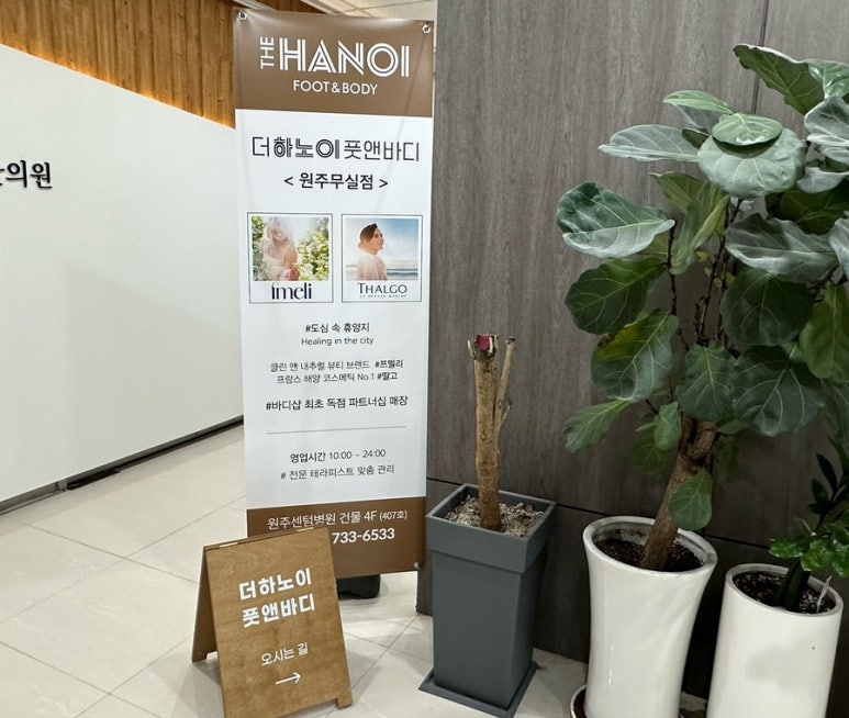 더하노이풋앤바디원주 이미지