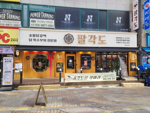 팔각도 안산한대앞역점 이미지