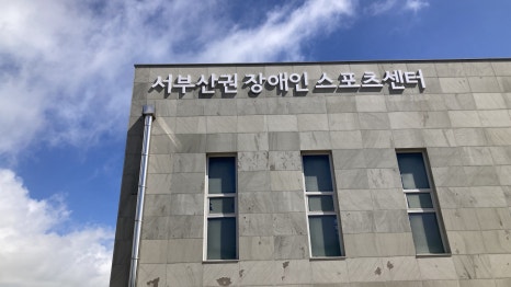 서부산권장애인스포츠센터 이미지