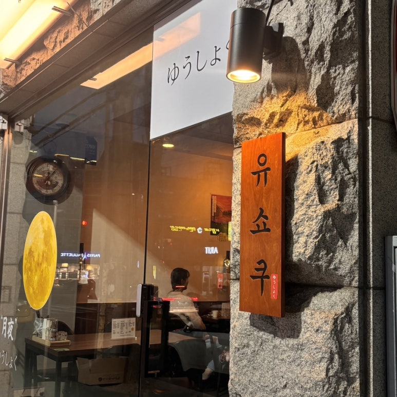 유쇼쿠 이미지