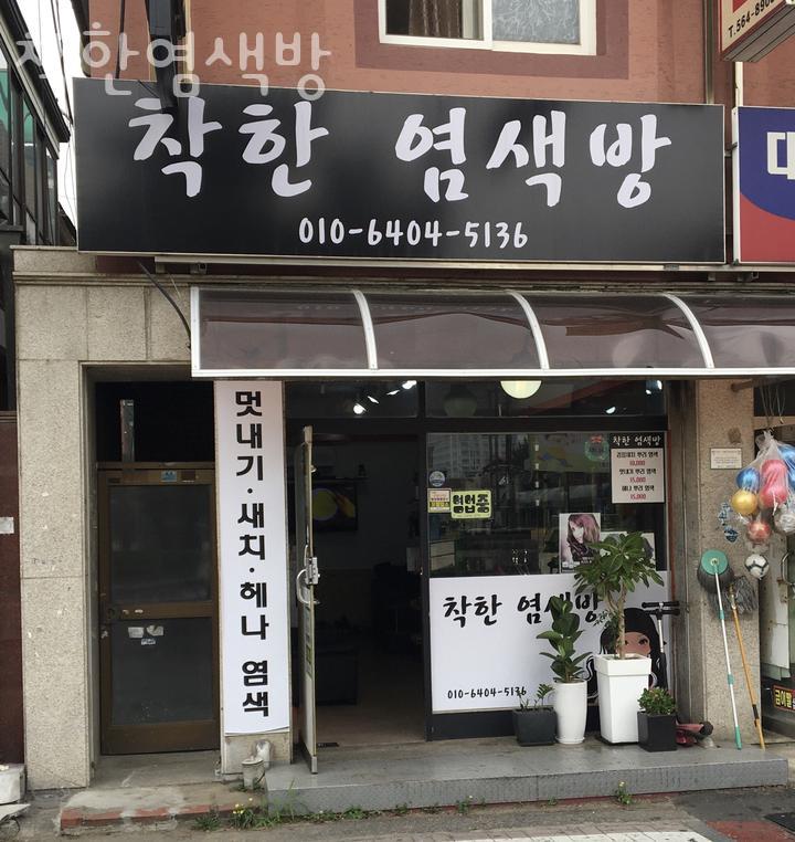 착한염색방 이미지