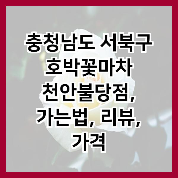 호박꽃마차천안불당점 이미지