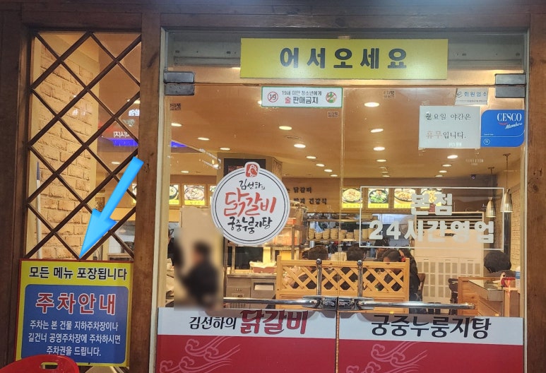 김선하의닭갈비궁중누룽지탕 이미지