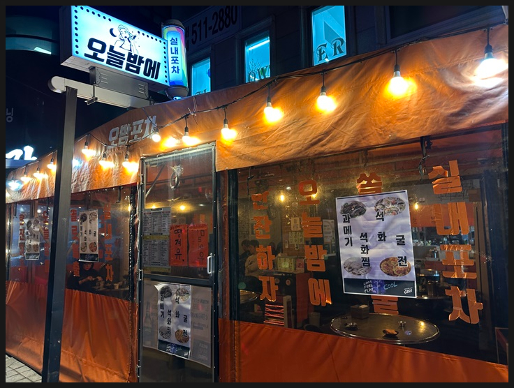 오늘도 한잔포차 이미지