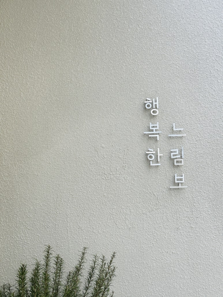 행복한느림보 이미지