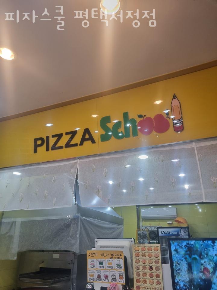 피자스쿨평택 이미지