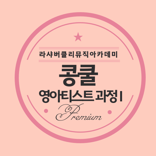 영피아노뮤직아카데미학원 이미지