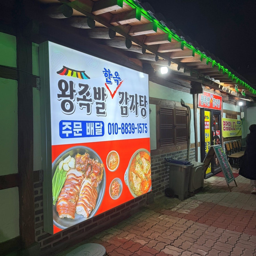 한옥 왕족발 감자탕 이미지