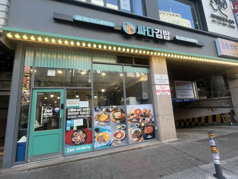 싸다김밥 부천점 이미지