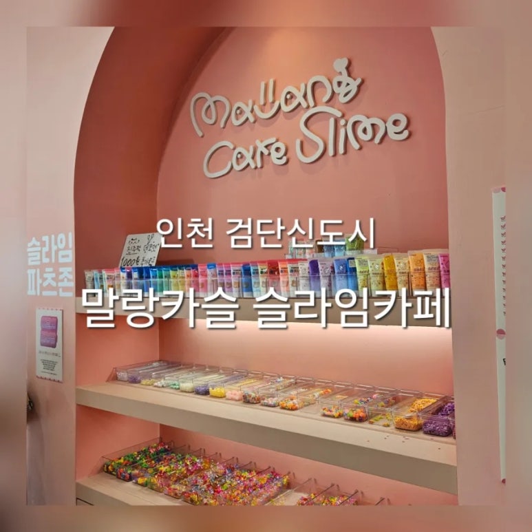 말랑카슬슬라임카페 이미지