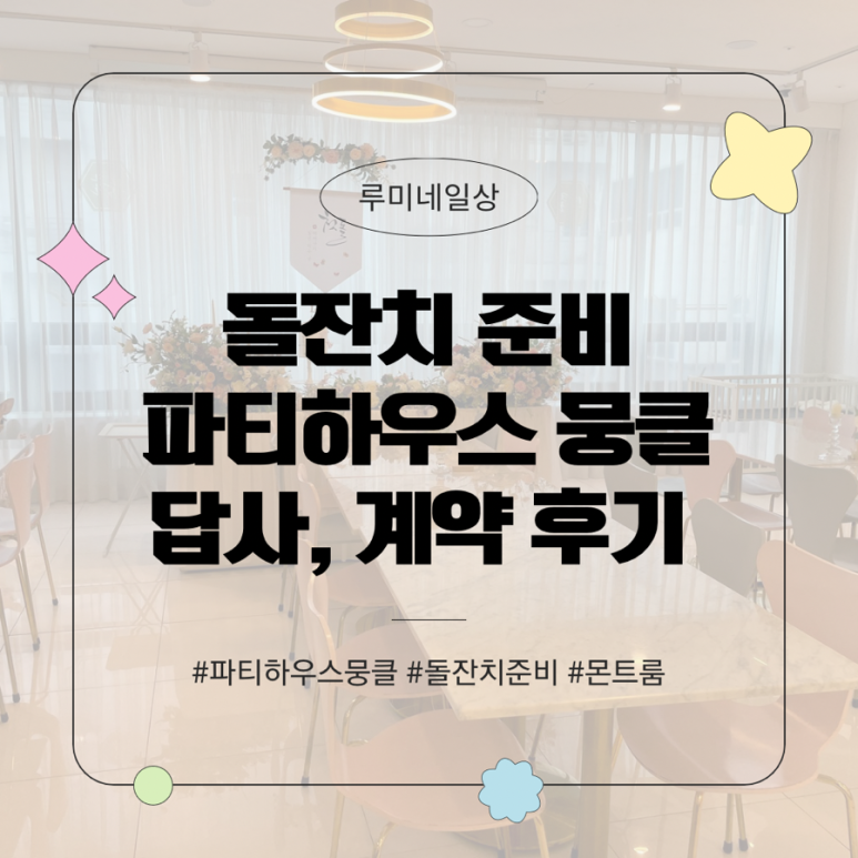 파티하우스뭉클 이미지