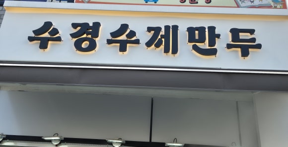 수경수제만두 이미지