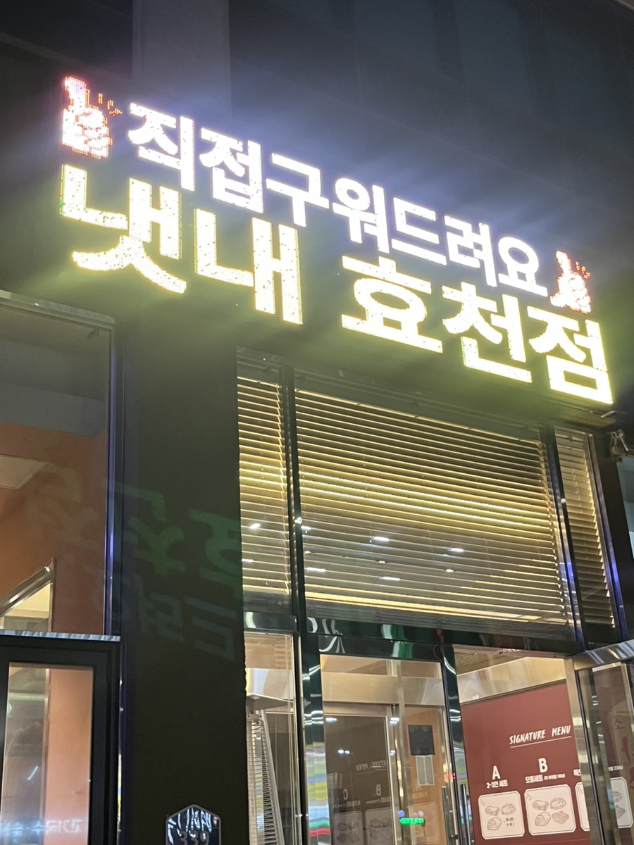 냇내 효천점 이미지