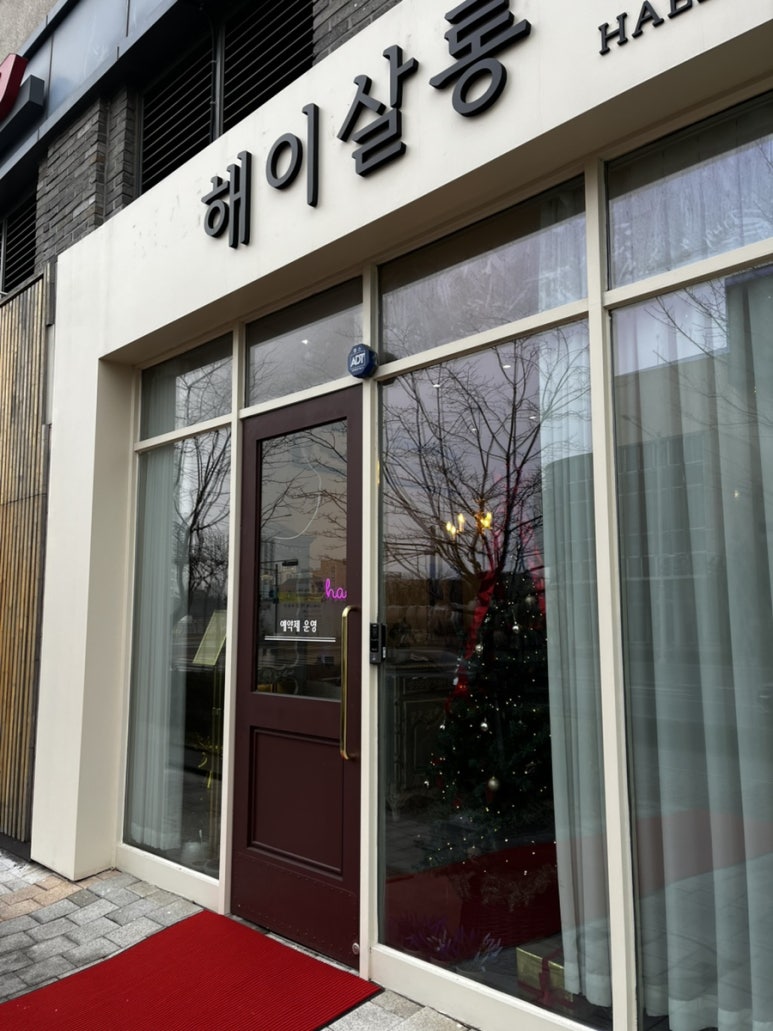 해이헤어살롱 이미지