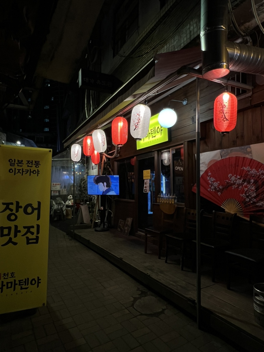 천호나마텐야 이미지