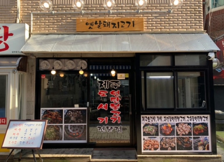 미니네옛날삼겹살 이미지