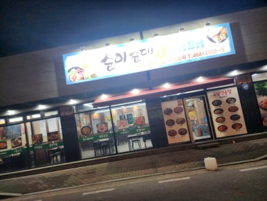 억순이식당 이미지