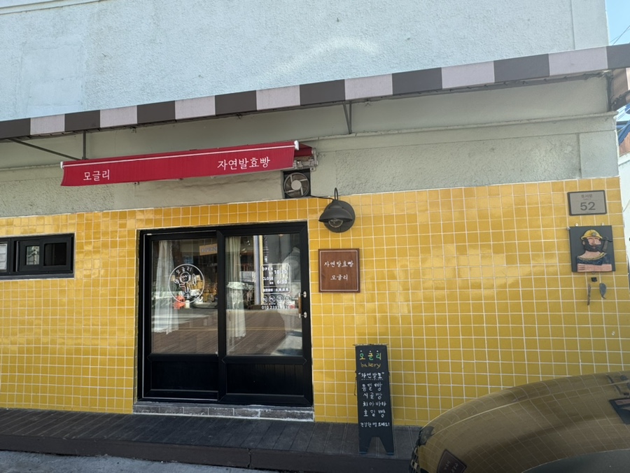 모글리발효빵집 이미지