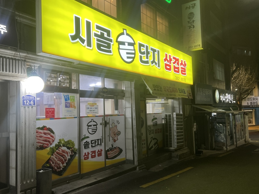 시골솥단지삼겹살 이미지