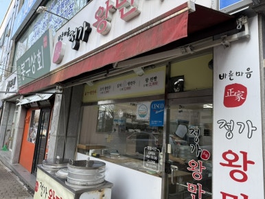 정가왕만두 이미지