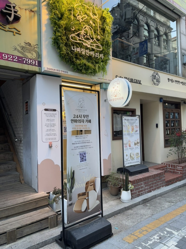 나비잠안마의자고대안암점 이미지