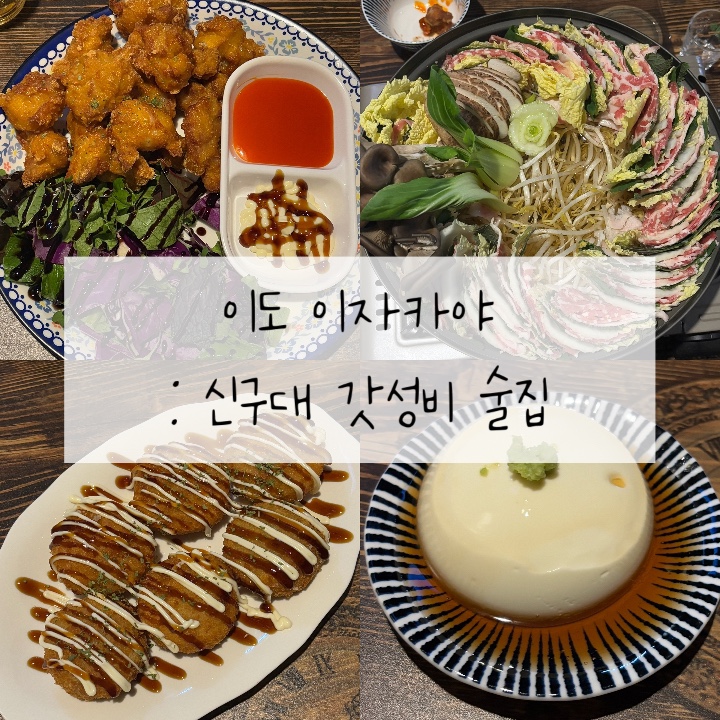 이도이자카야 이미지