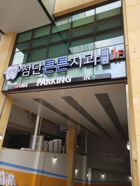 튼튼치과의원 이미지