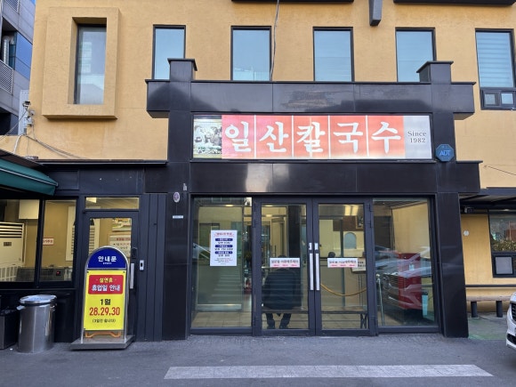 일산칼국수 이미지