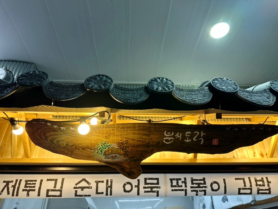 분식도락 이미지