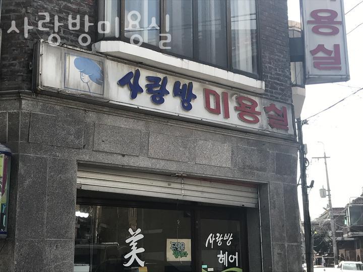 사랑방미용실 이미지