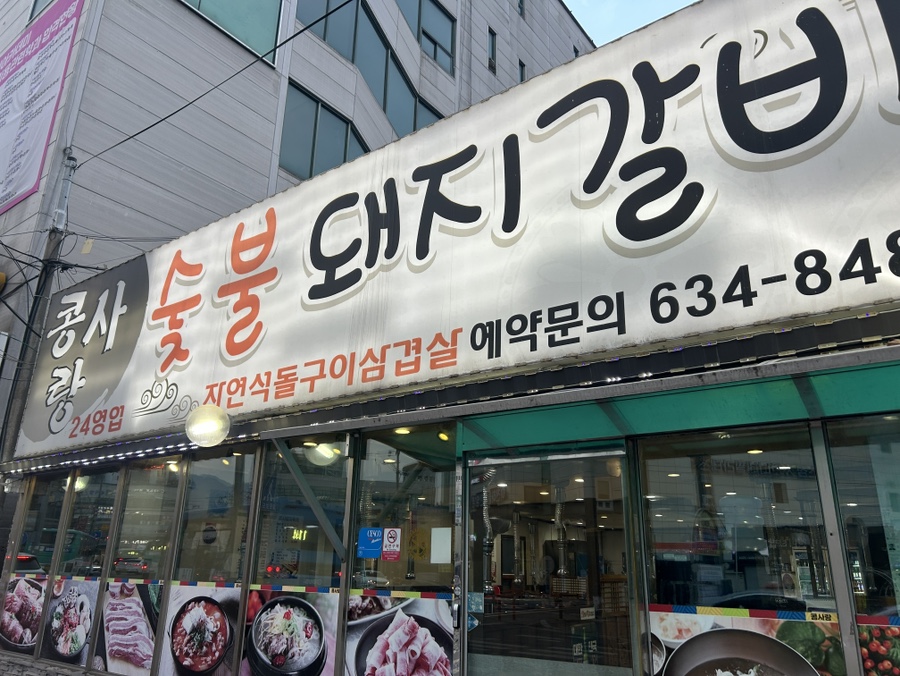 콩사랑숯불돼지갈비 이미지