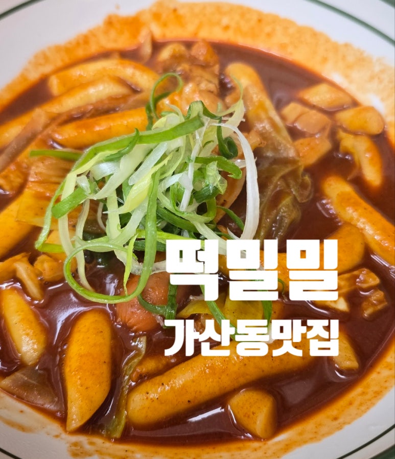 떡밀밀 가산한화점 이미지