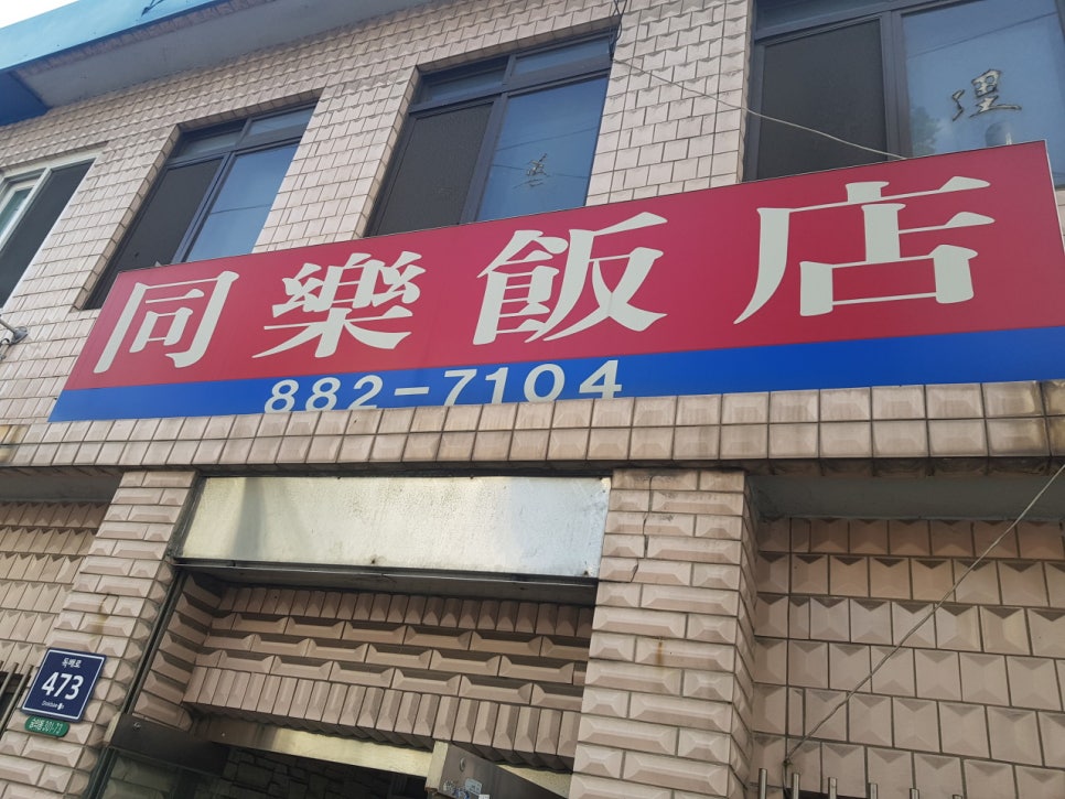 동락반점 이미지