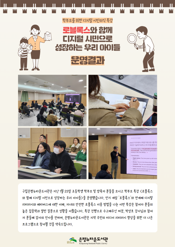 [은평뉴타운도서관] 학부모 특강 <로블록스와 함께 디지털 시민으로 성장하는 우리 아이...