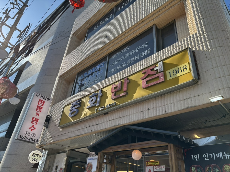 중화반점1968 이미지