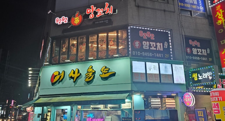 9292양꼬치 이미지