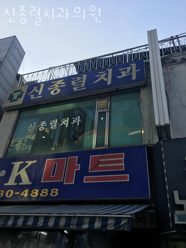 신종렬치과 이미지
