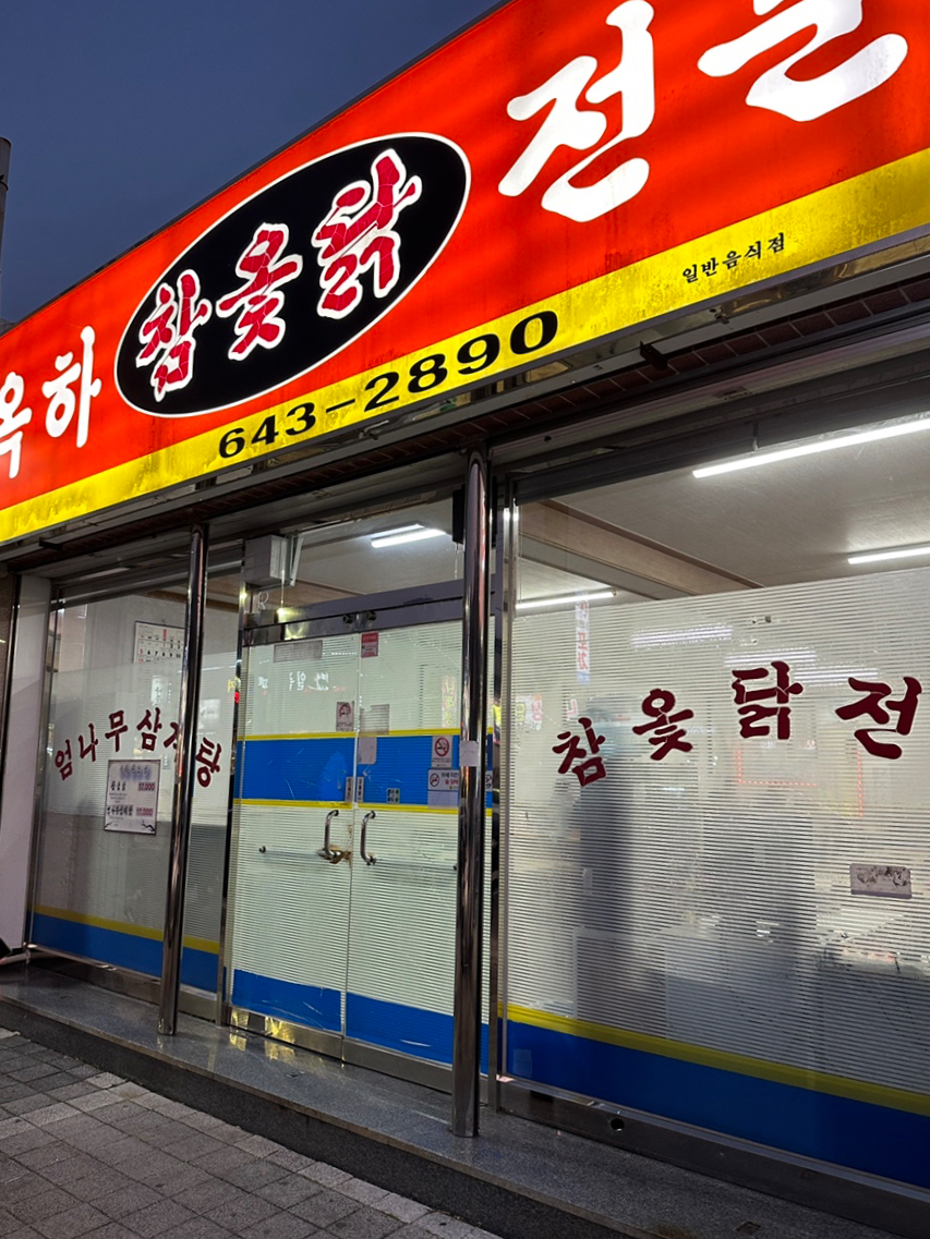 옥하참옻닭식당 이미지