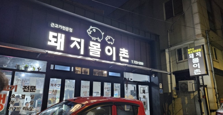 돼지몰이촌 이미지