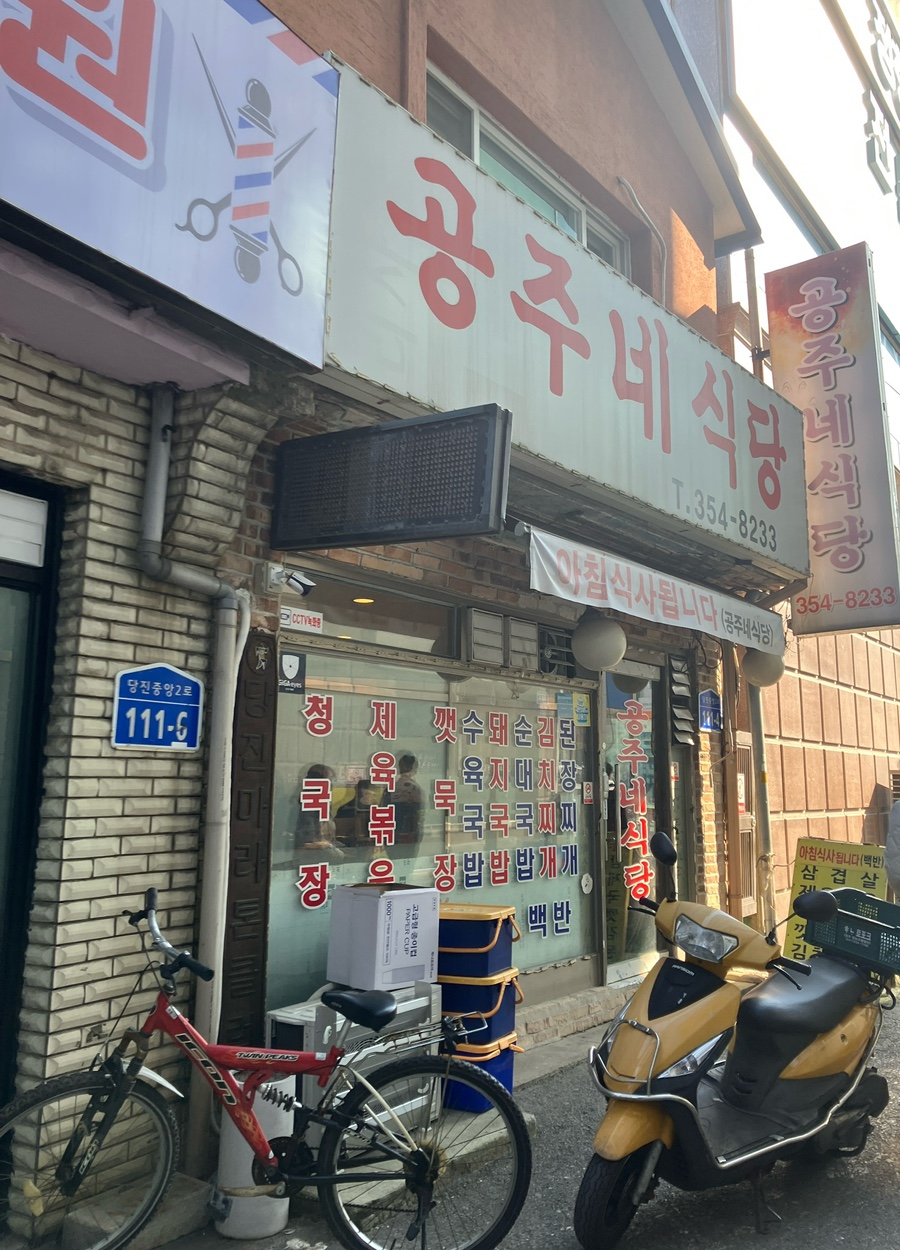 공주네식당 이미지