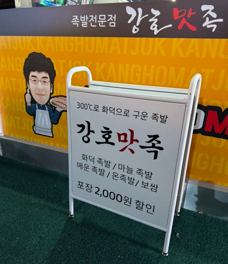 강호맛족(도계점) 이미지