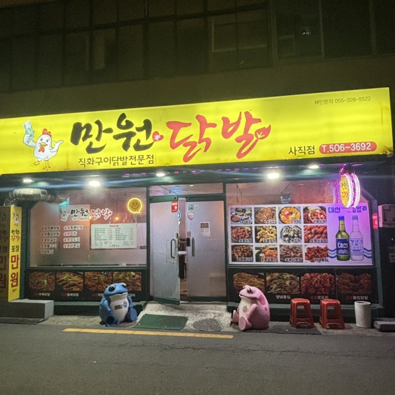 만원애닭발 이미지