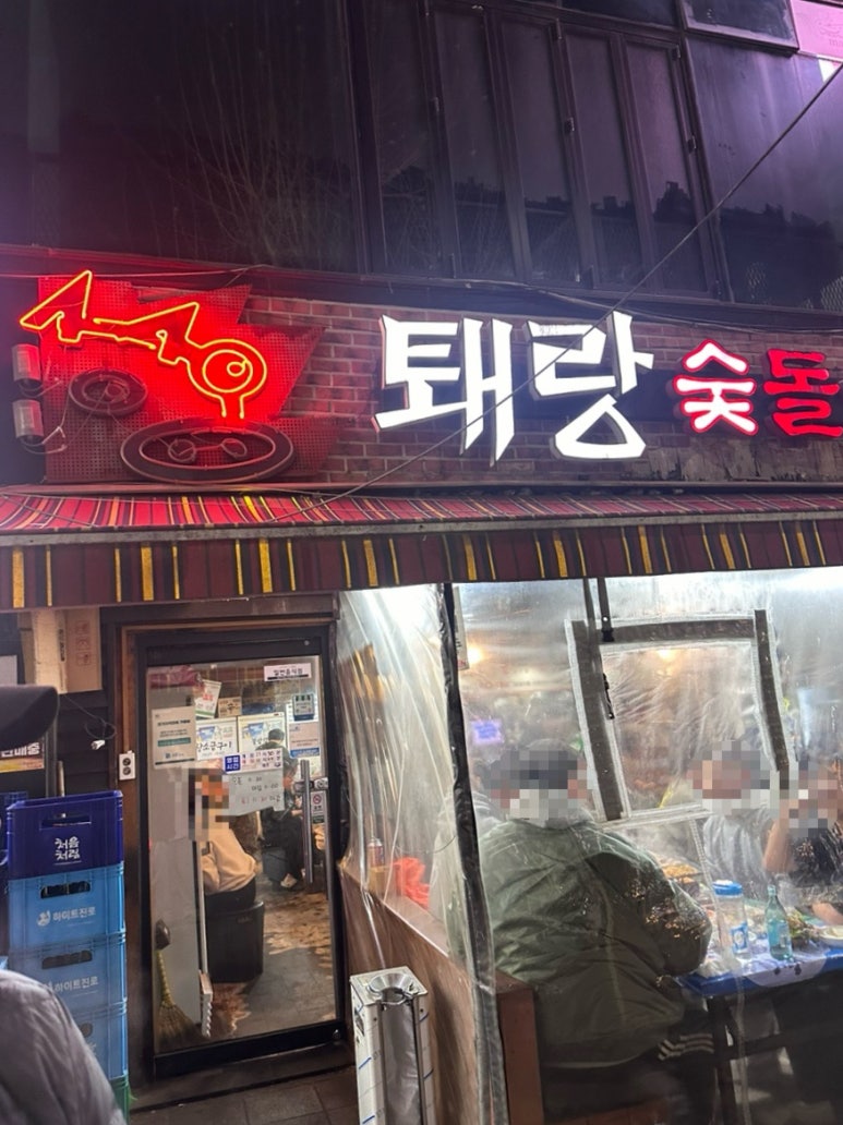 퇘랑숯돌생고기 이미지
